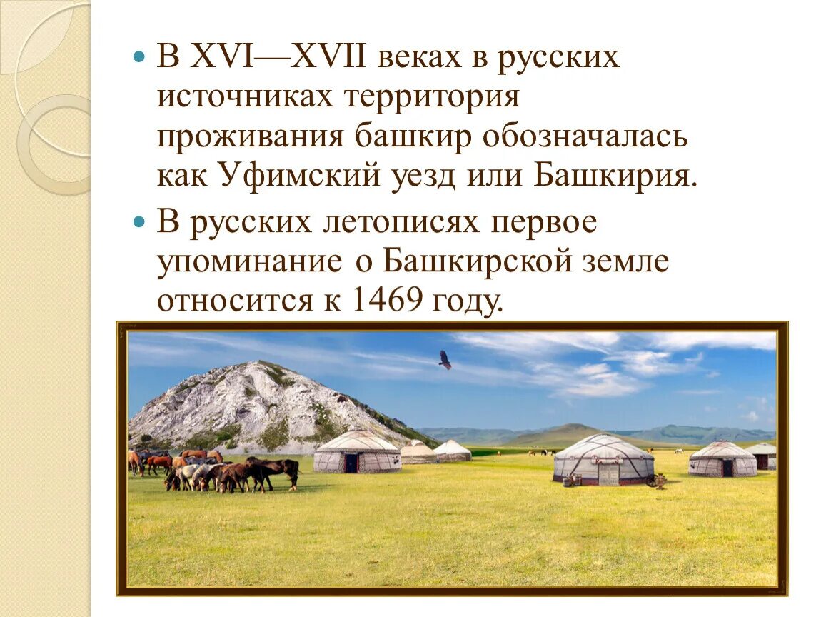 Башкирских земель
