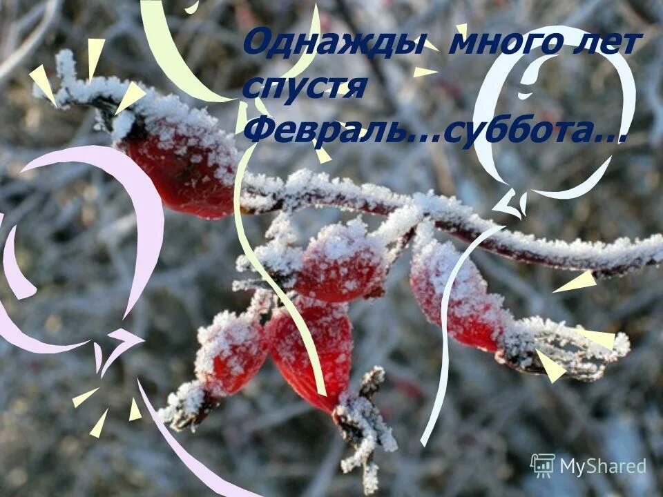 Пришел февраль песня. Последняя субботафевоаля. С последним днем января. С первой Февральской субботой. Открытки с субботой февраля.