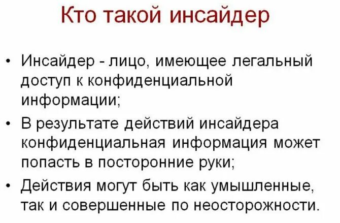 Что такое инсайдер