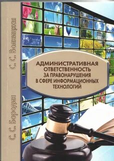 Административная ответственность за правонарушения в информационной сфере