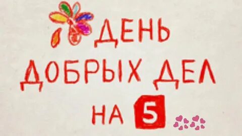 Добро на пятом смс