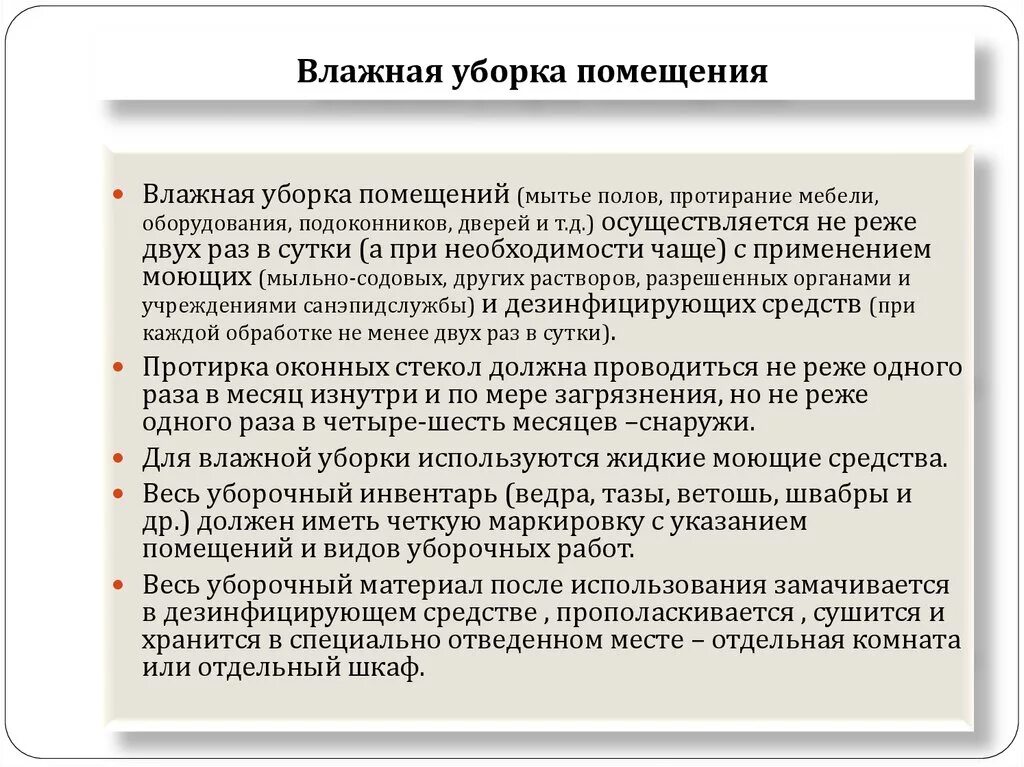 Инструкция по уборке офисных помещений для уборщицы. САНПИН для уборщиков служебных помещений. Регламент по уборке производственных помещений для уборщиц. Санитарные нормы для уборщиц служебных помещений. Как часто проводятся в учреждениях уборка