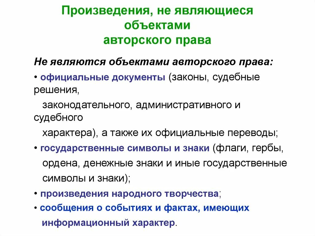 Не являются объектами авторских прав. Предметом авторского договора являются.