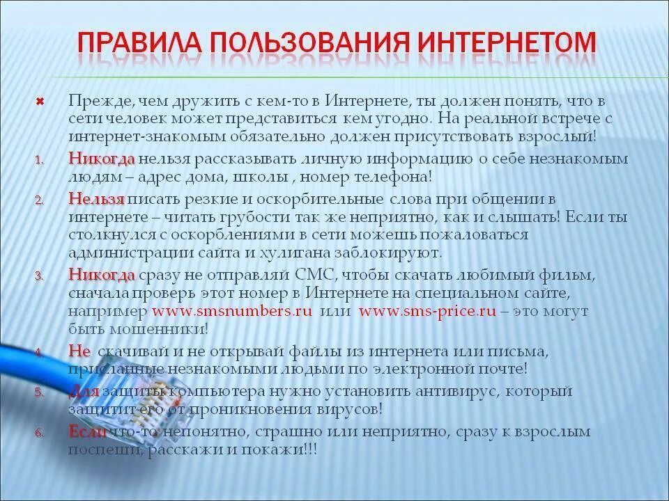 Правила пользования информацией. Правила пользования интернетом. Правило пользования интернетом. Правила использования интернета. Правила безопасности пользования интернетом.