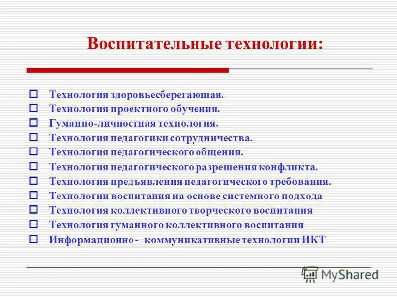 Современные воспитательные технологии в школе. Гуманно личностная педагогика сотрудничества. Гуманные педагогические технологии. Педагогические технологии в воспитательном мероприятии.