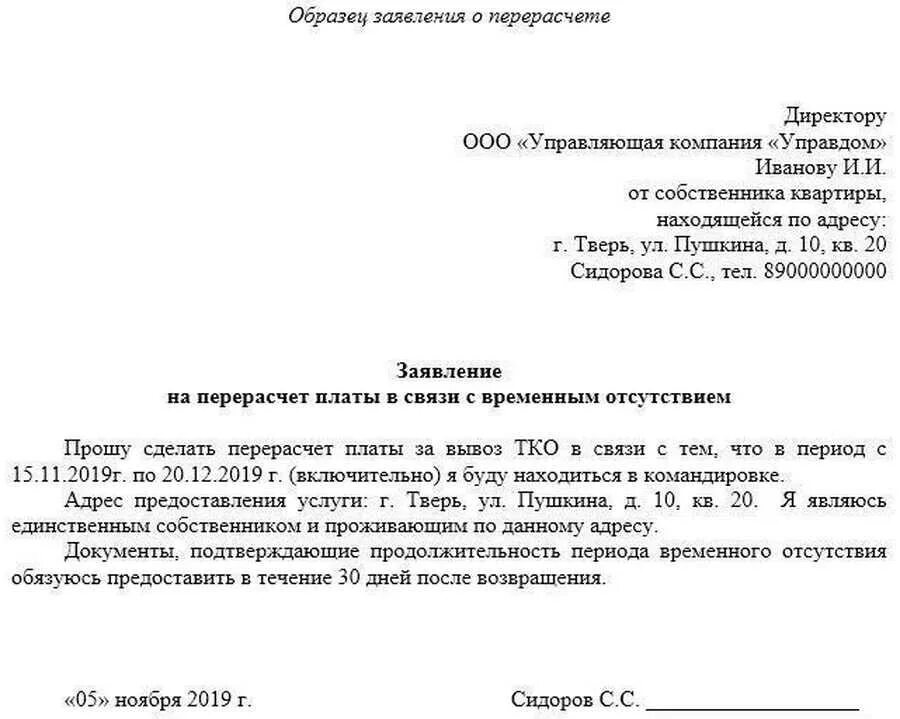 Заявка тко. Образец заявления на перерасчет за ТБО. Заявление в компанию по вывозу мусора о перерасчете. Заявление о перерасчете платы за мусор образец. Заявление о перерасчете вывоза ТБО.