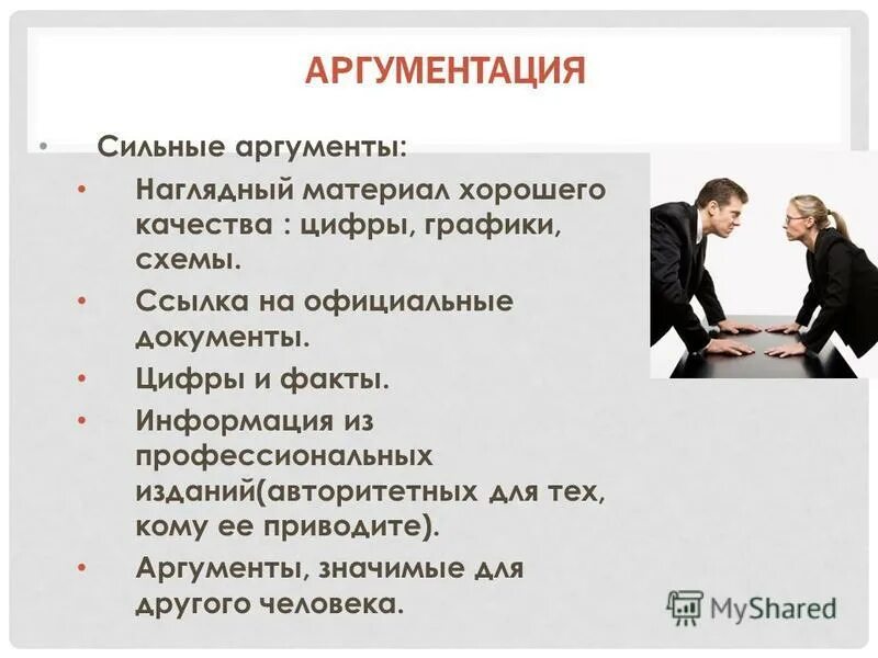 Аргументы сильного человека. Сильные Аргументы. Сильная аргументация человек. Аргументы что значит быть сильной личностью.