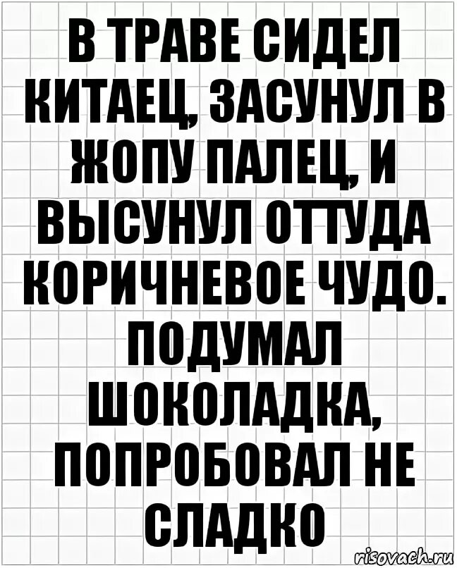 В траве сидел китаец. В траве сидел китаец засунул. Стих в траве сидел китаец. В траве сидел китаец засунул ж палец. Сует палец в очко