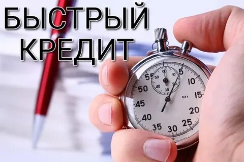 Кредит всем с 18