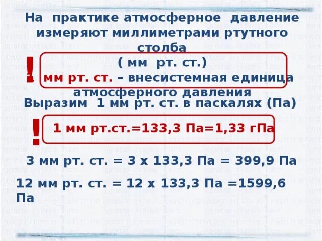 1 мм ртутного столба в паскалях равен