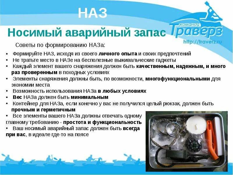 Программа наз. Наз аварийный запас. носимый аварийный запас состав список. аварийный набор туриста обж. носимый аварийный запас туриста состав.