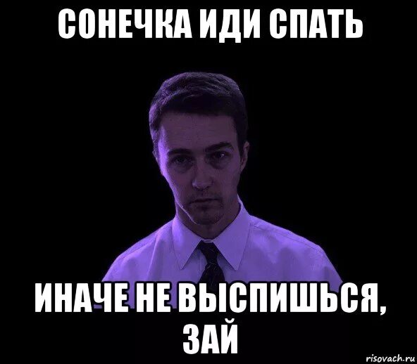 Сейчас идет спать