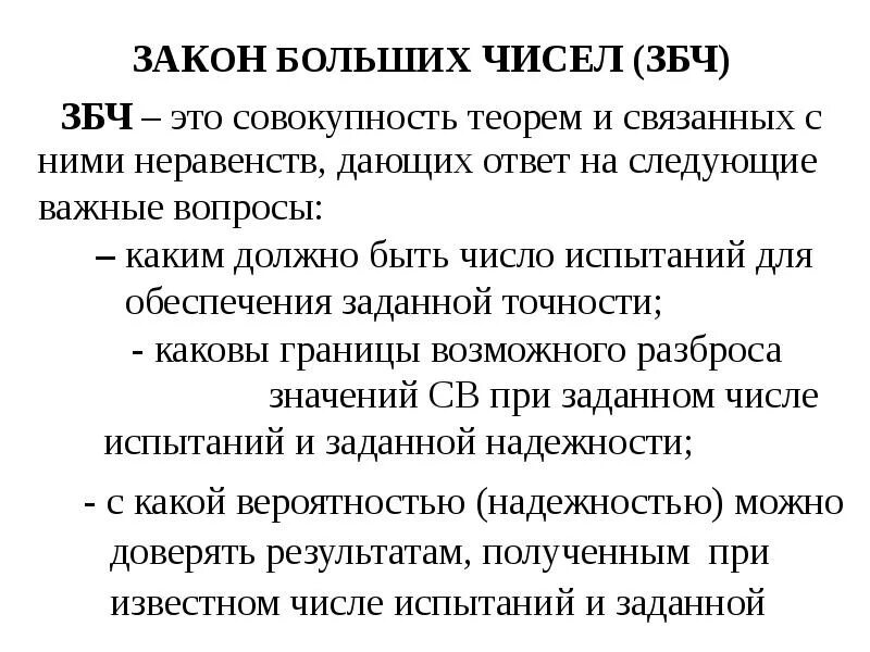 Закон больших чисел и его применение. Понятие о законе больших чисел. закон больших чисел. сущность закона больших чисел. суть закона больших чисел.