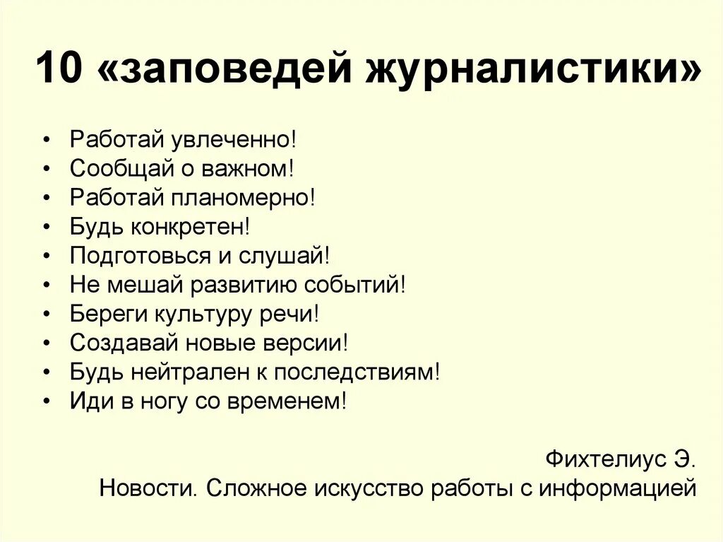Воспользуйтесь текстом задания школы журналистики 2. Заповеди журналиста. 10 заповедей журналиста. десять заповедей журналистики. фразы о журналистике.