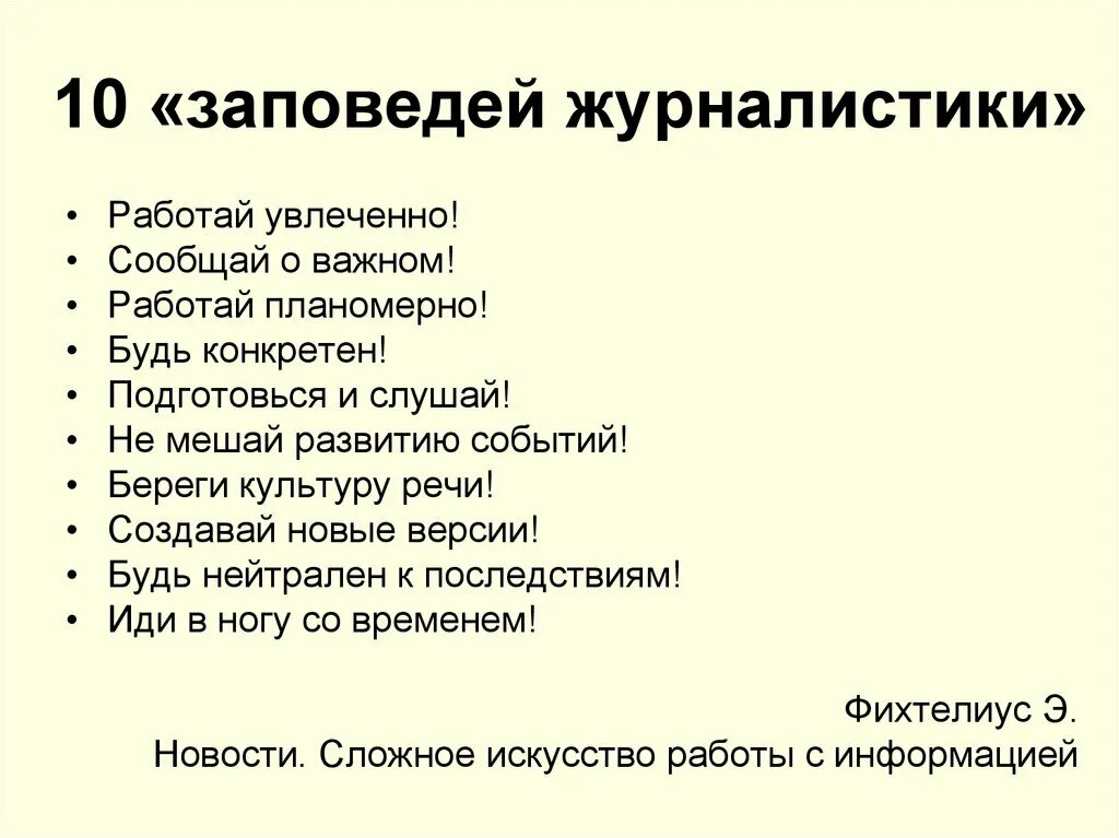 Воспользуйтесь текстом задания школы журналистики 1 часть. Заповеди журналиста. Десять заповедей журналистики. 10 Заповедей журналиста. Высказывания про журналистику.