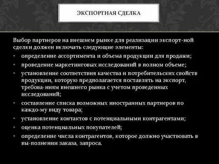 Сделка экспорта