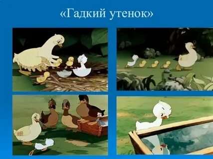 План гадкого утенка 3
