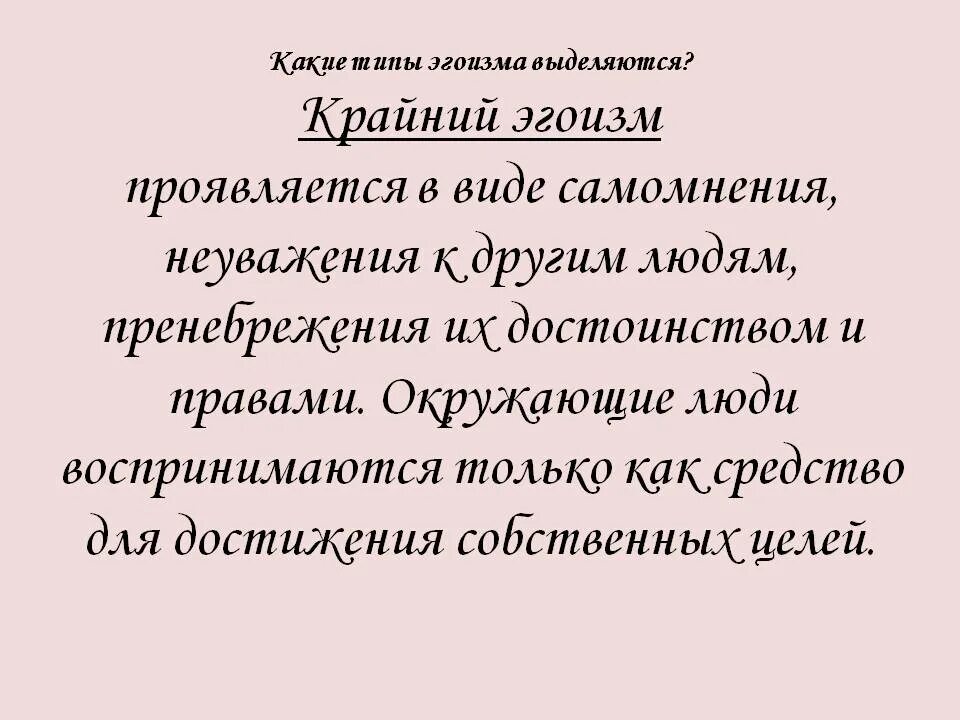 Что значит эгоист. Крайний эгоизм. Типы эгоизма. Разновидности эгоизма. Стихотворение про эгоизм.