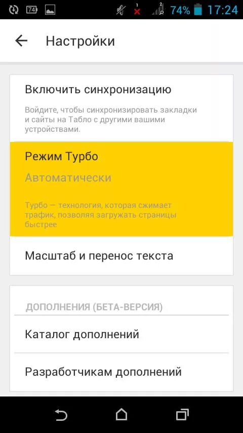 Как включить синхронизацию яндекса на телефоне. Турбо яндекс включить. режим турбо в яндексе как включить. отключение режима турбо. режим турбо в яндексе на телефоне.