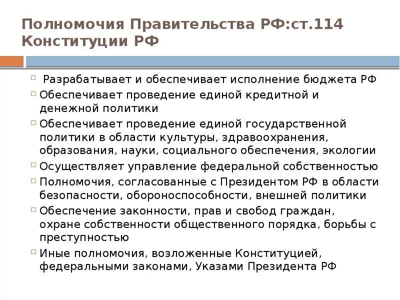 Осуществляемые функции правительства рф. Правительство основные полномочия и функции. Полномочия правительства РФ. Правительство РФ функции и полномочия.