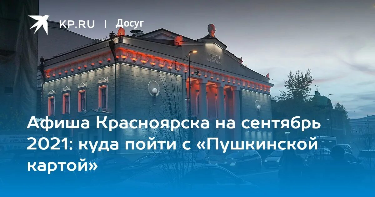 Красноярский драматический театр имени а с Пушкина Красноярск. Театр Пушкина Красноярск логотип. Красноярский драматический театр имени а с Пушкина лого. Театр Пушкина Красноярск 2022.