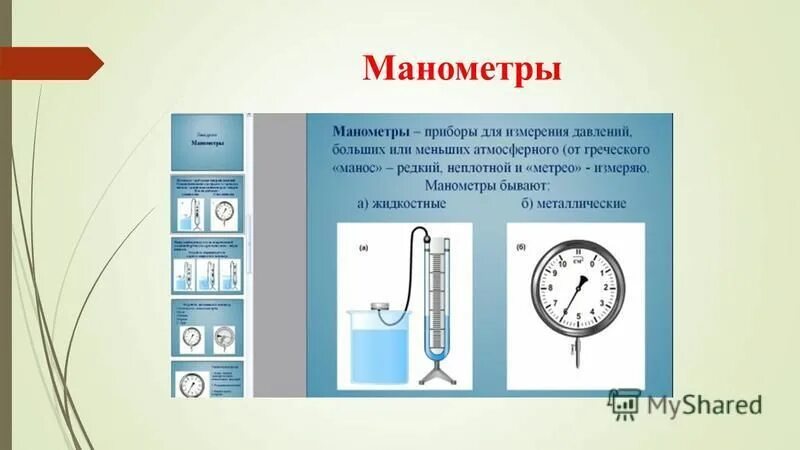 Таблица приборы измерения давления 7 класс барометры манометры. Барометры и манометры физика 7 класс. Прибор для измерения давления жидкости манометр физика 7 класс. Манометры и насосы физика 7 класс.