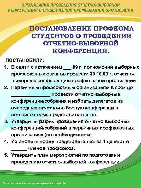 Проведение отчетно выборных конференций. Проведение отчетно выборных конференций