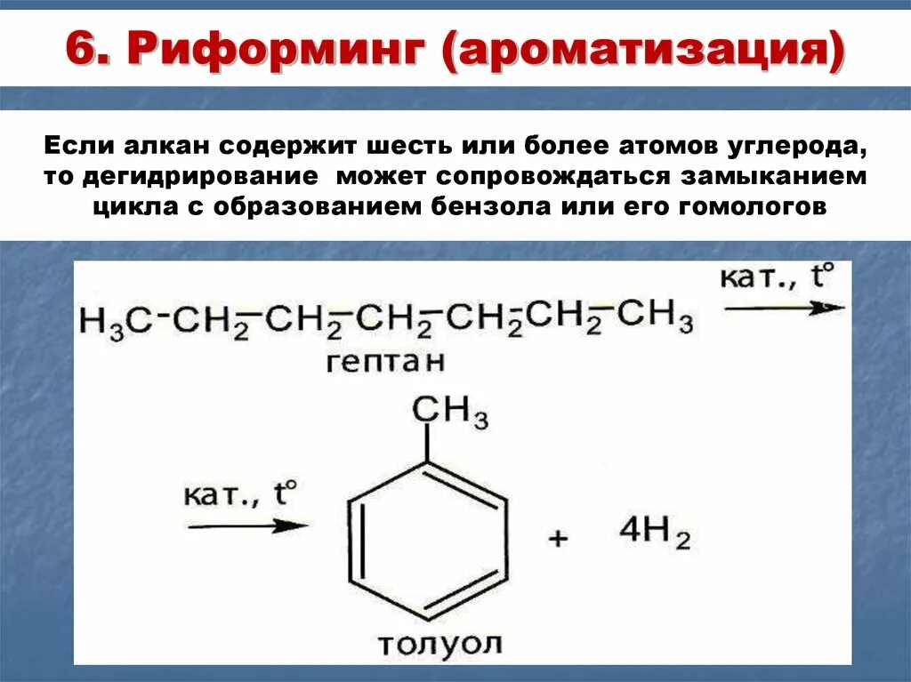 Бензол реакция дегидрирования. Дегидроциклизация риформинг. Каталитическая дегидроциклизация. Каталитическая дегидроциклизация алканов. Ароматизация гексана риформинг реакция.