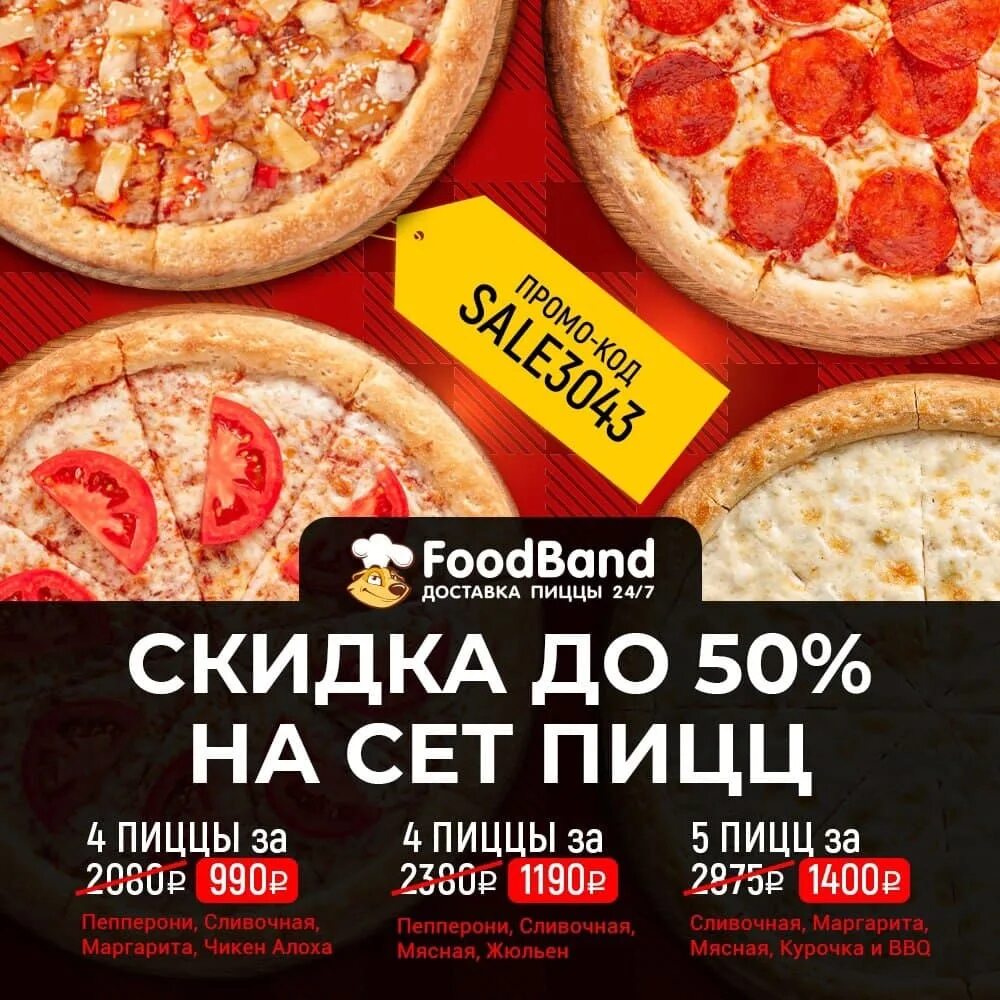 Промокод на 4 пиццы FOODBAND. FOODBAND промокод 4 за 990. Фуд Бенд 4 пиццы за 990. ФУДБЭНД пицца промокод. Foodband ru