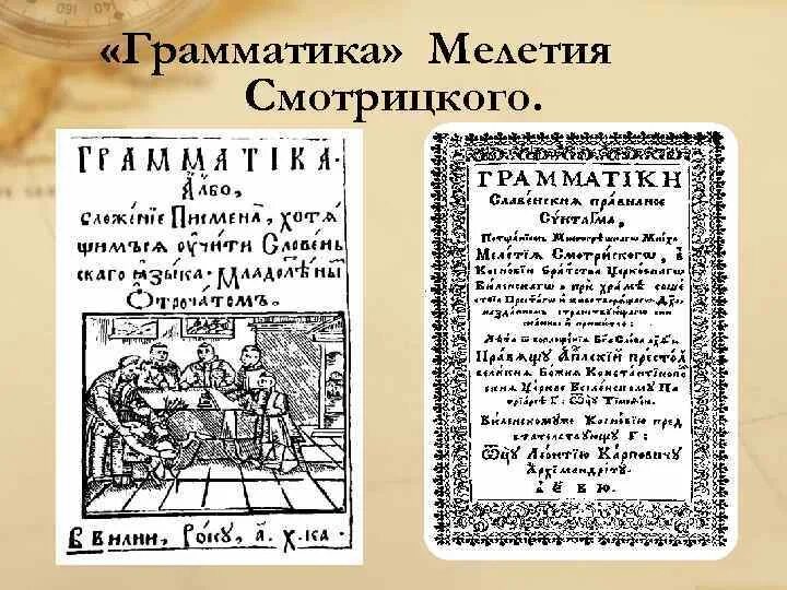 Грамматика Мелетия Смотрицкого 1648г. Грамматика Мелетия Смотрицкого 1619. Грамматика Мелетия Смотрицкого в 1648 году. Издания грамматики Мелетия Смотрицкого. Где были напечатаны грамматика и арифметика