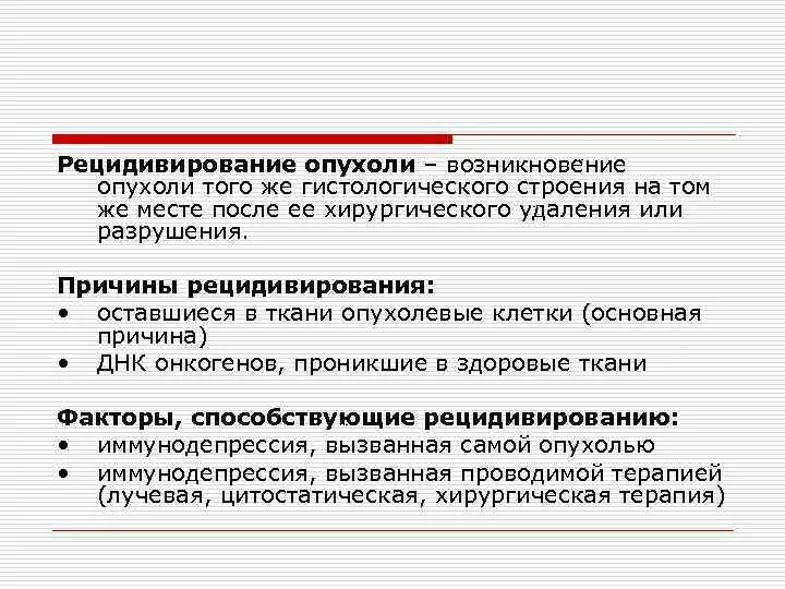 Рецедирование опухоли. Метастазирование и рецидивирование опухолей. Причины рецидивирования опухолей. Рецидивирование это в патологии. Причины появления рака