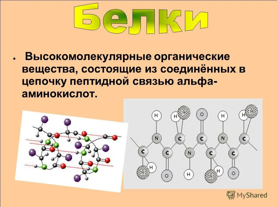 Белок высокомолекулярное соединение. Высокомолекулярные соединения химия. Высокомолекулярные органические вещества. Высокомолекулярные органические соединения. Цепочку пептидной связью Альфа- аминокислот..