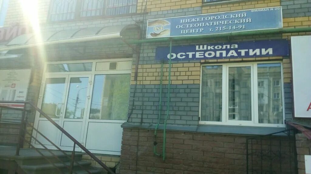 Самед артемова врач. Володарского 40 нижний новгород. Российская остеопатическая ассоциация лого. Нижегородский остеопатический центр нижний. Нижегородский остеопатический центр.