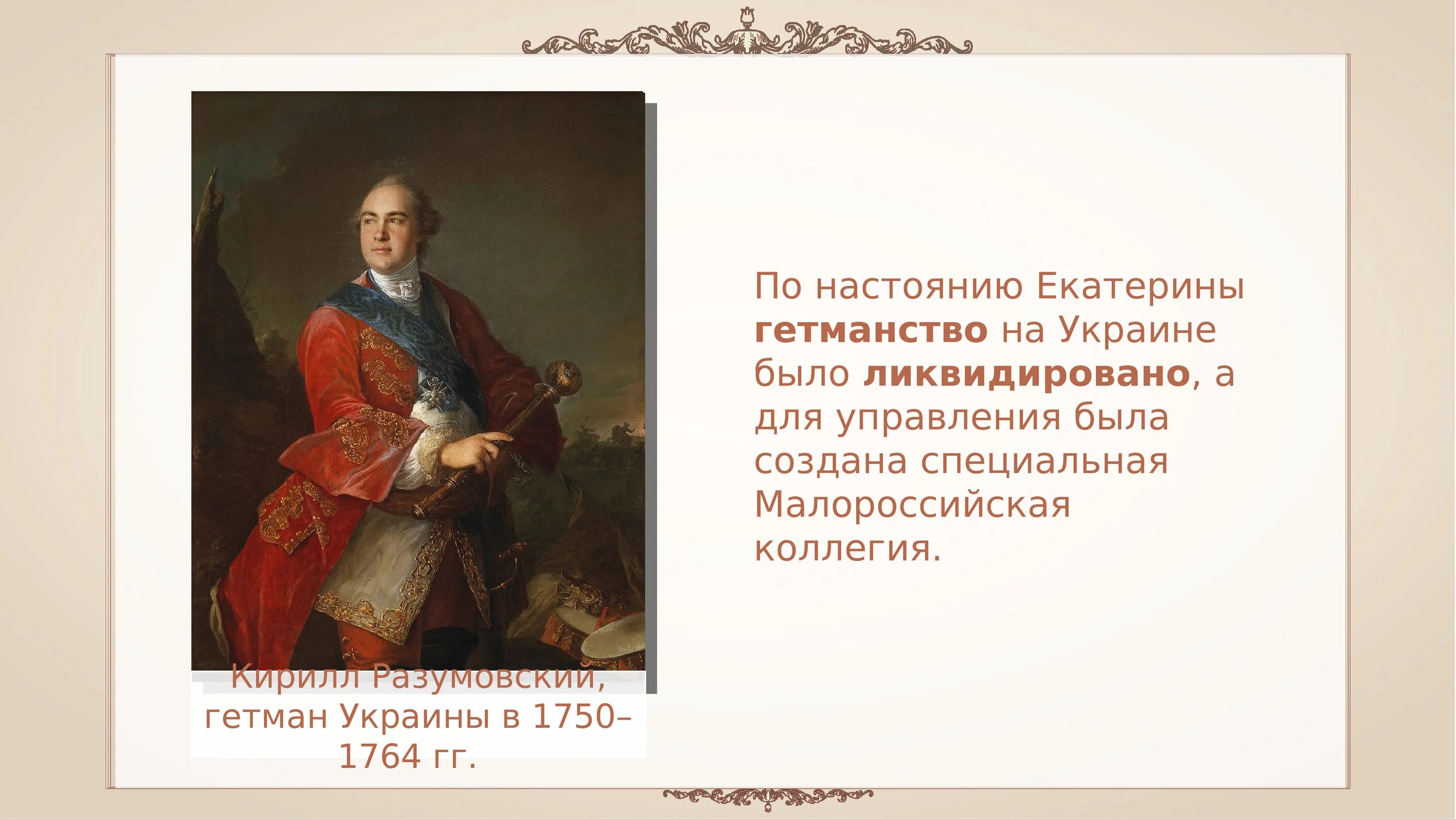 Почему было ликвидировано гетманство в малороссии. Упразднение гетманства при Екатерине 2. Ликвидация гетманства на Украине. Упразднение гетманства на Украине.