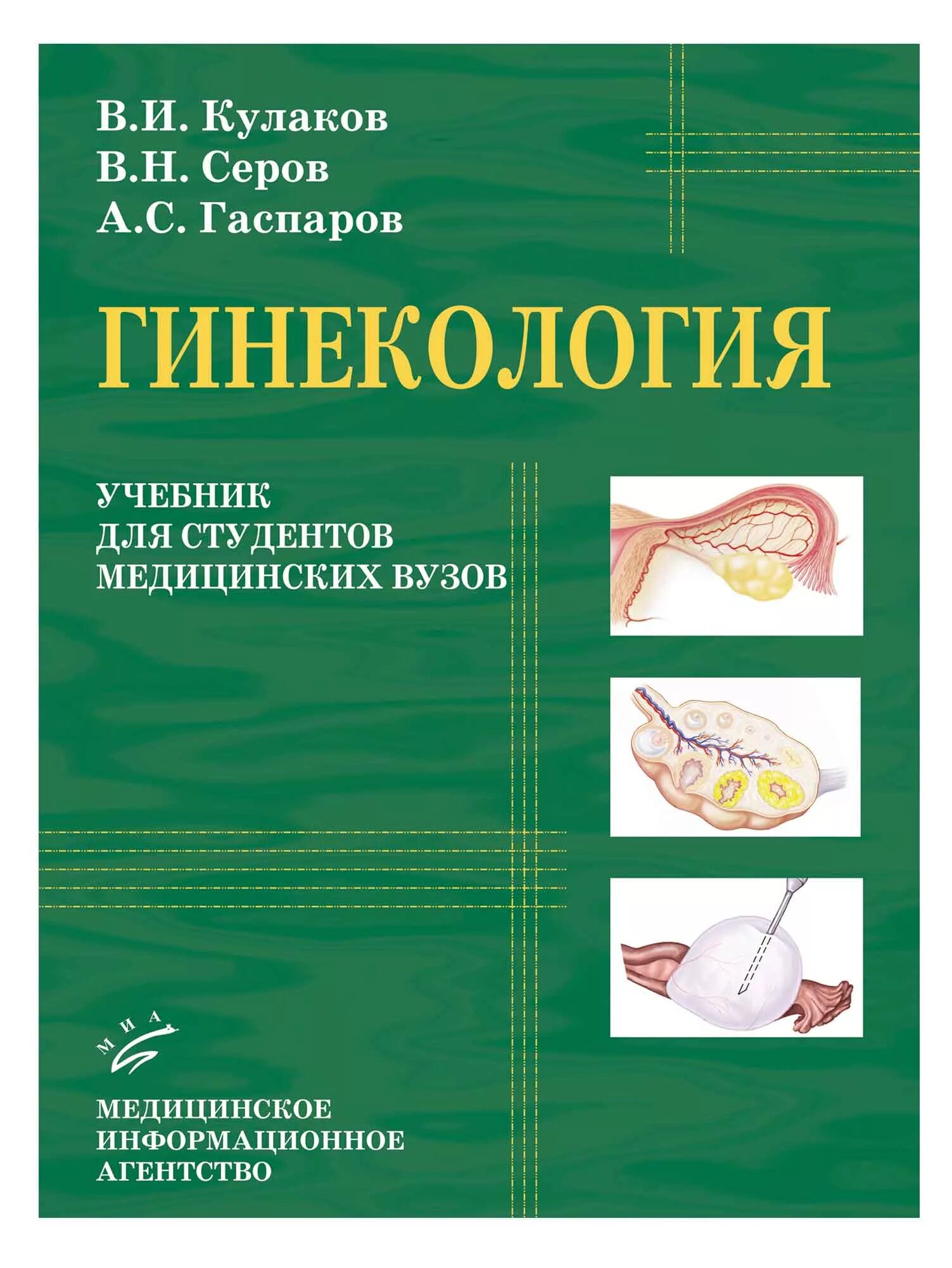 Учебник по акушерству и гинекологии. Акушерство учебное пособие. Учебное пособие по гинекологии. Книга по акушерству и гинекологии. Учебное пособие Акушерство и гинекология.