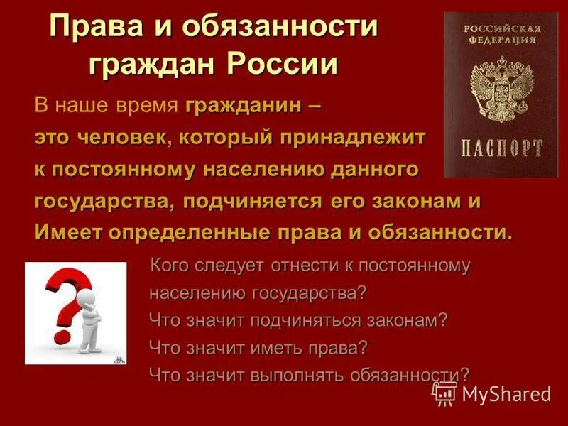 Человек принадлежащий к постоянному населению данного государства. К обязанностям граждан России относится. Что не относится к обязанностям гражданина.