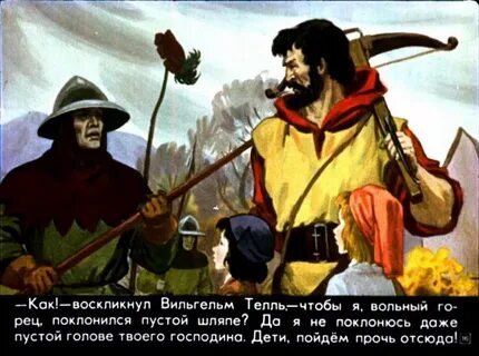 Телль легенда