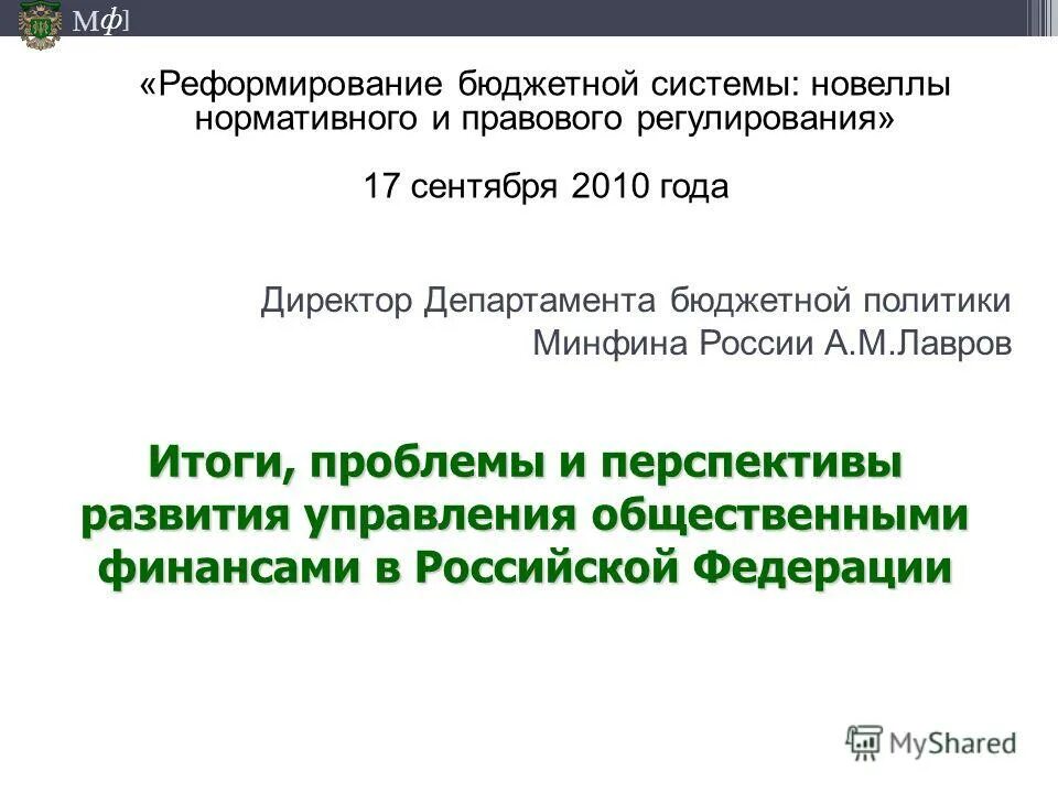 минфин россии демидова татьяна павловна. департамент бюджетной политики министерства финансов. татьяна демидова минфин. департамент бюджетной политики минфина рф. демидова.