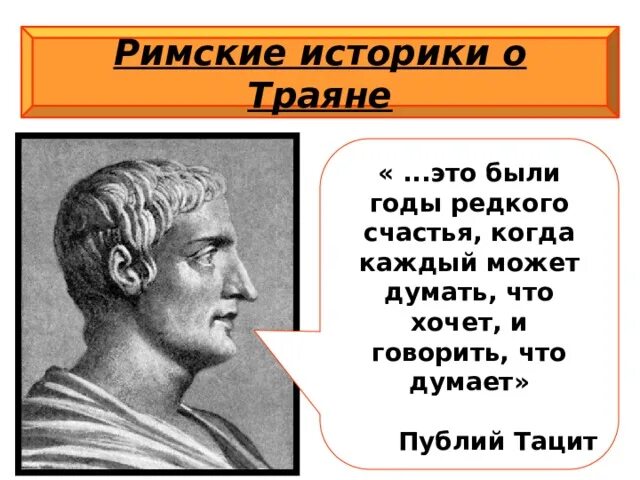 Почему римские истории. Тацит Римский историк. Публий Корнелий Тацит. Историк Публий Тацит о Траяне. Историки Рима.