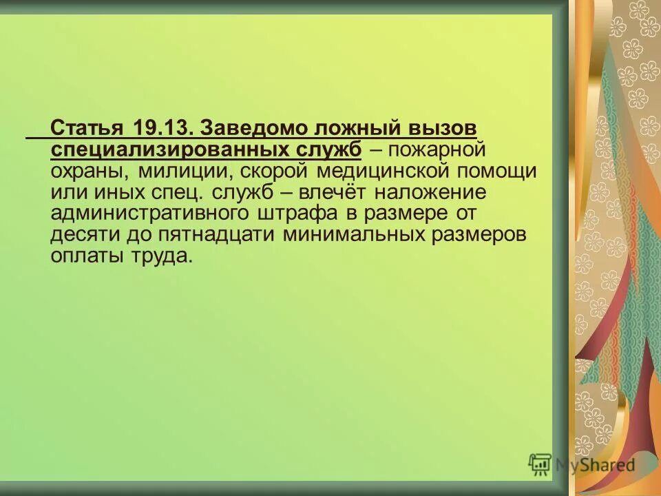 Статья за ложный вызов. Памятка ложный вызов. Чем грозит вызов полиции. Ложный вызов пожарной охраны. Чем грозит вызов полиции.