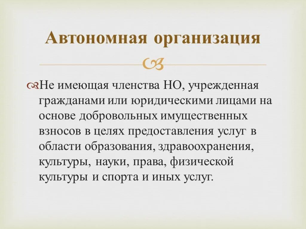 Внешняя автономия юридического лица это. Не иметь членства и преследовать