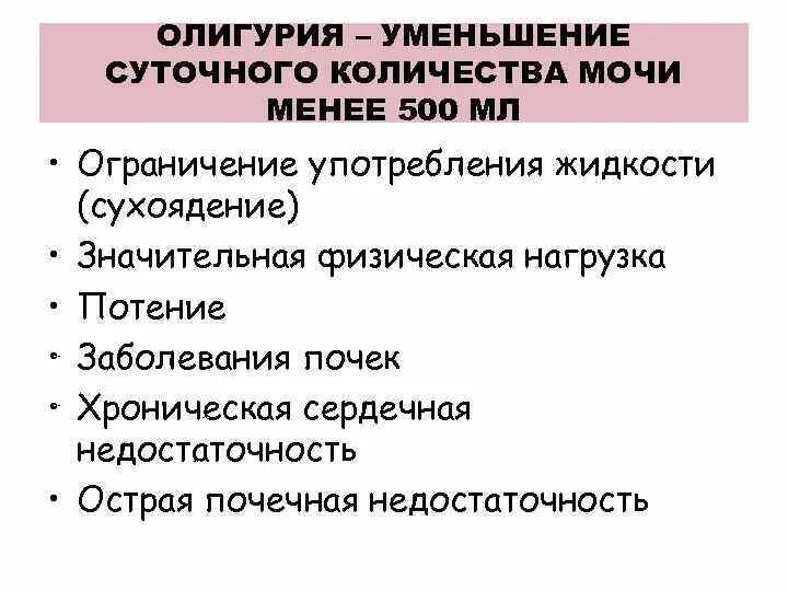 Уменьшение суточных. Олигурия уменьшение мочи. уменьшение суточного объема мочи это. уход и наблюдение за больными с заболеваниями почек. олигурия заболевания.