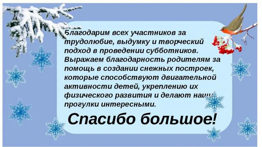 Спасибо за уборку снега в детском саду. Спасибо за уборку снега. Благодарность за расчистку снега. Благодарность за помощь в расчистке снега. Благодарность родителю за уборку снега на участке детского сада.