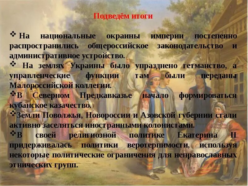 Народы россии национальная политика кратко 8 класс. Национальная и религиозная политика для Екатерины второй. Религиозная и Национальная политика Екатерины II. Народы России. Национальная и религиозная политика Екатерины II. Народы России Национальная и религиозная политика Екатерины.