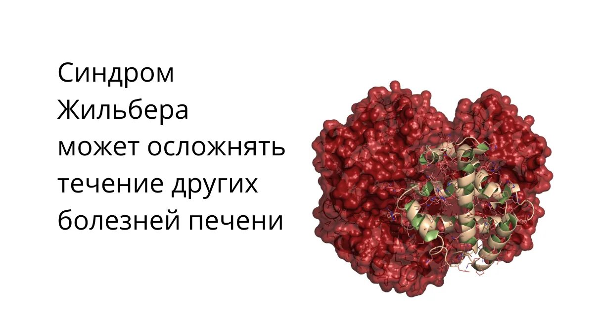 Печень синдром жильбера. Болезнь печени Жильбера. Синдром Жильбера продукты. Питание при Жильбере. Питание при синдроме Жильбера.