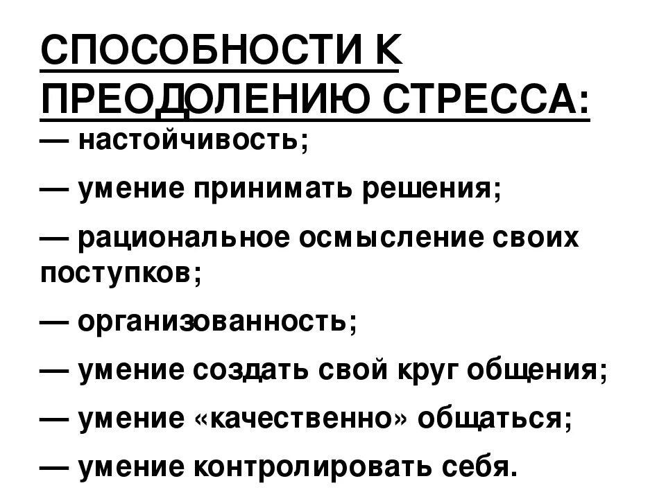 План стресса