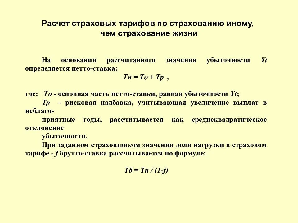 Рисковая надбавка. Расчет страховой премии. Расчет страхового тарифа. Методики расчета страховых тарифов. Оксчет страховой.