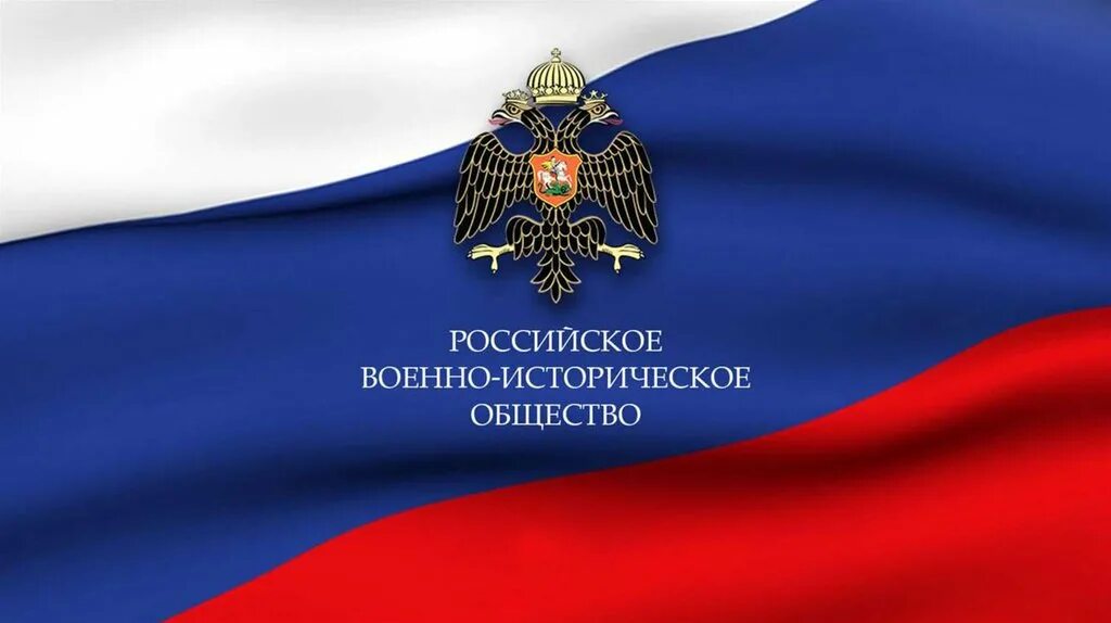 Российское военно-историческое общество логотип. Российское военно-историческое общество флаг. Российское военно историческое общество лого. Рвио. Флаг рвио.