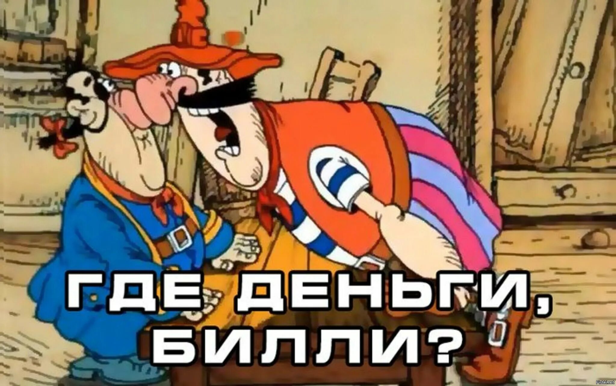 Деньги поднимаем бро. Где деньги Билли. Где пруфы Билли. Нам нужны пруфы Билли. Пруфы Билли нам нужны пруфы.