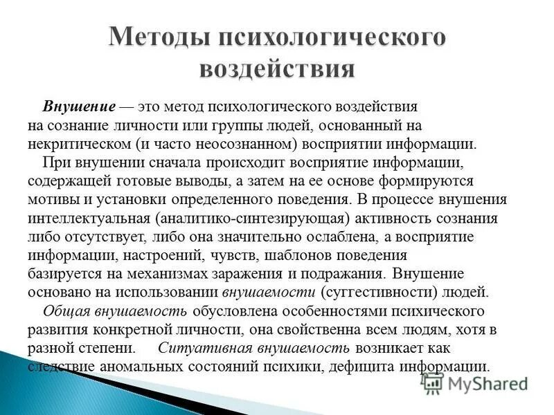 психологические воздействия направлены на изменение
